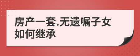 房产一套.无遗嘱子女如何继承