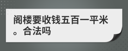 阁楼要收钱五百一平米。合法吗