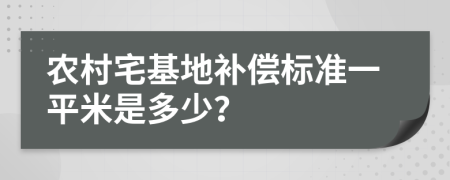 农村宅基地补偿标准一平米是多少？