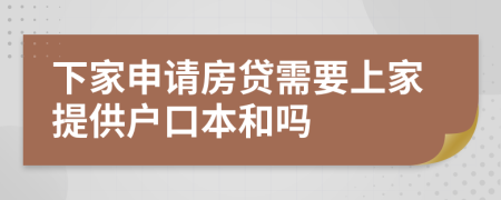 下家申请房贷需要上家提供户口本和吗