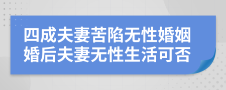 四成夫妻苦陷无性婚姻婚后夫妻无性生活可否