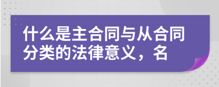 什么是主合同与从合同分类的法律意义，名