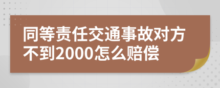 同等责任交通事故对方不到2000怎么赔偿