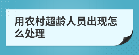 用农村超龄人员出现怎么处理