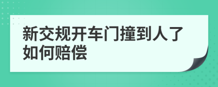 新交规开车门撞到人了如何赔偿