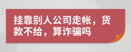 挂靠别人公司走帐，货款不给，算诈骗吗