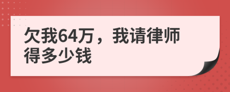 欠我64万，我请律师得多少钱