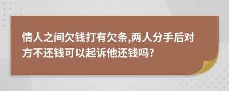 情人之间欠钱打有欠条,两人分手后对方不还钱可以起诉他还钱吗?