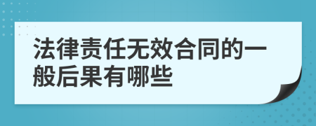 法律责任无效合同的一般后果有哪些