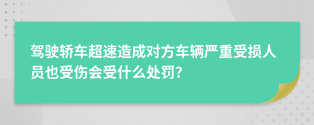 驾驶轿车超速造成对方车辆严重受损人员也受伤会受什么处罚？