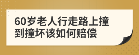 60岁老人行走路上撞到撞坏该如何赔偿