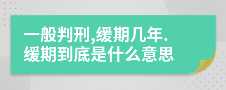 一般判刑,缓期几年.缓期到底是什么意思