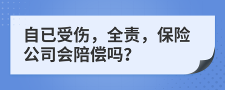 自已受伤，全责，保险公司会陪偿吗？