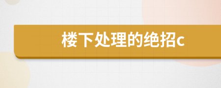 楼下处理的绝招c