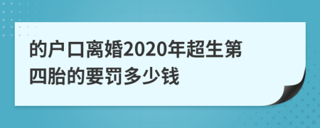 的户口离婚2020年超生第四胎的要罚多少钱