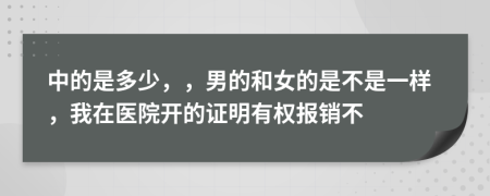 中的是多少，，男的和女的是不是一样，我在医院开的证明有权报销不