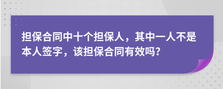 担保合同中十个担保人，其中一人不是本人签字，该担保合同有效吗？