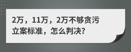 2万，11万，2万不够贪污立案标准，怎么判决？