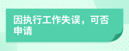 因执行工作失误，可否申请