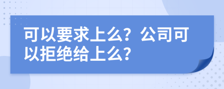 可以要求上么？公司可以拒绝给上么？