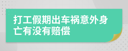 打工假期出车祸意外身亡有没有赔偿