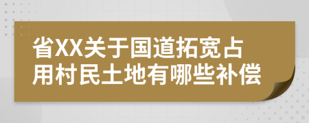 省XX关于国道拓宽占用村民土地有哪些补偿