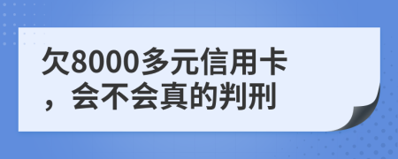 欠8000多元信用卡，会不会真的判刑