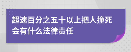 超速百分之五十以上把人撞死会有什么法律责任