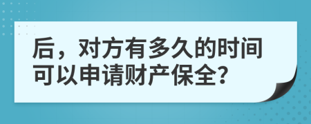 后，对方有多久的时间可以申请财产保全？