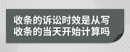 收条的诉讼时效是从写收条的当天开始计算吗