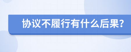 协议不履行有什么后果？
