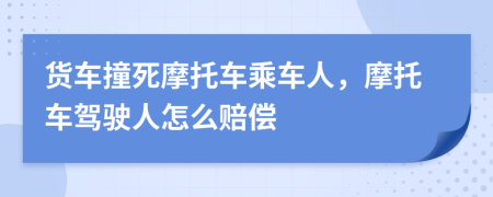 货车撞死摩托车乘车人，摩托车驾驶人怎么赔偿