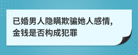 已婚男人隐瞒欺骗她人感情,金钱是否构成犯罪