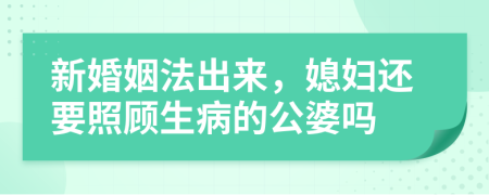 新婚姻法出来，媳妇还要照顾生病的公婆吗
