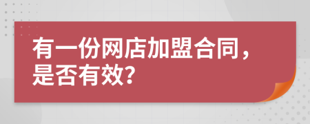 有一份网店加盟合同，是否有效？