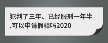 犯判了三年、已经服刑一年半.可以申请假释吗2020