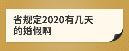 省规定2020有几天的婚假啊