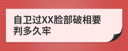 自卫过XX脸部破相要判多久牢