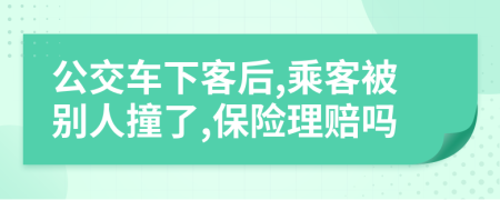 公交车下客后,乘客被别人撞了,保险理赔吗