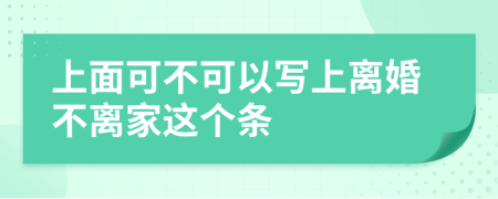 上面可不可以写上离婚不离家这个条