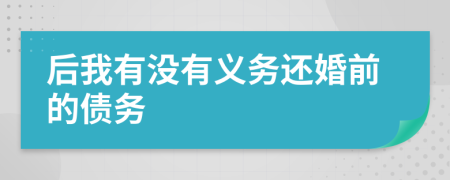 后我有没有义务还婚前的债务