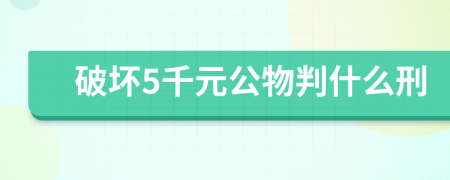 破坏5千元公物判什么刑