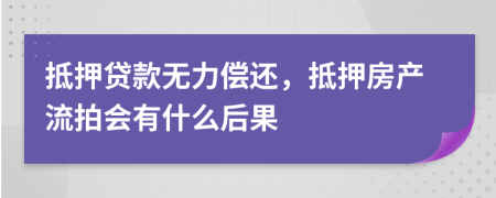 抵押贷款无力偿还，抵押房产流拍会有什么后果