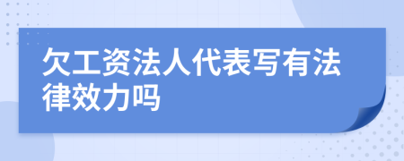 欠工资法人代表写有法律效力吗