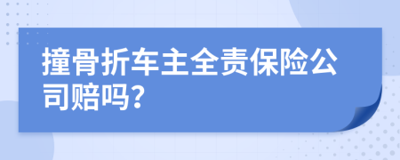 撞骨折车主全责保险公司赔吗？