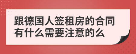 跟德国人签租房的合同有什么需要注意的么