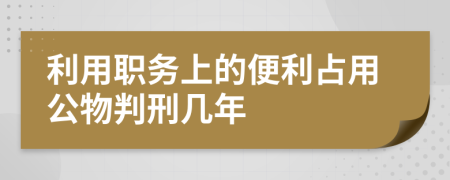 利用职务上的便利占用公物判刑几年