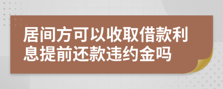 居间方可以收取借款利息提前还款违约金吗