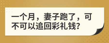 一个月，妻子跑了，可不可以追回彩礼钱？