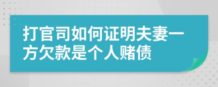 打官司如何证明夫妻一方欠款是个人赌债